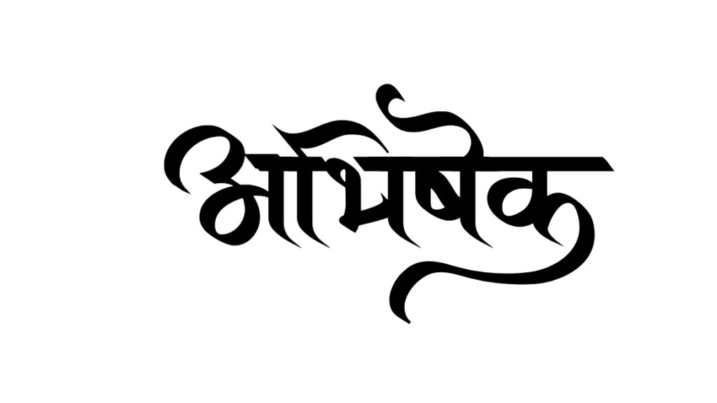 abhishek name ka matlab