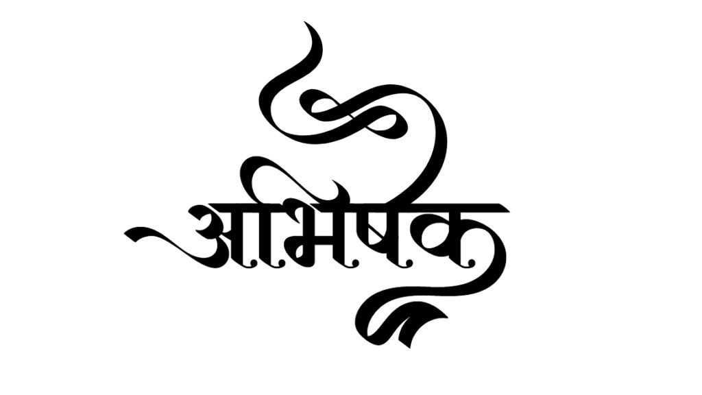 abhishek name meaning