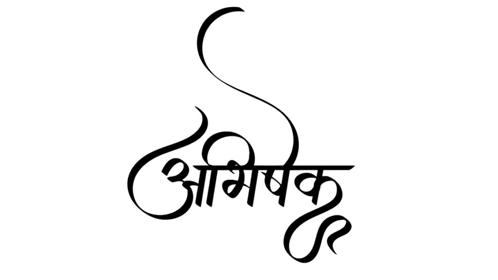 abhishek name meaning in hindi