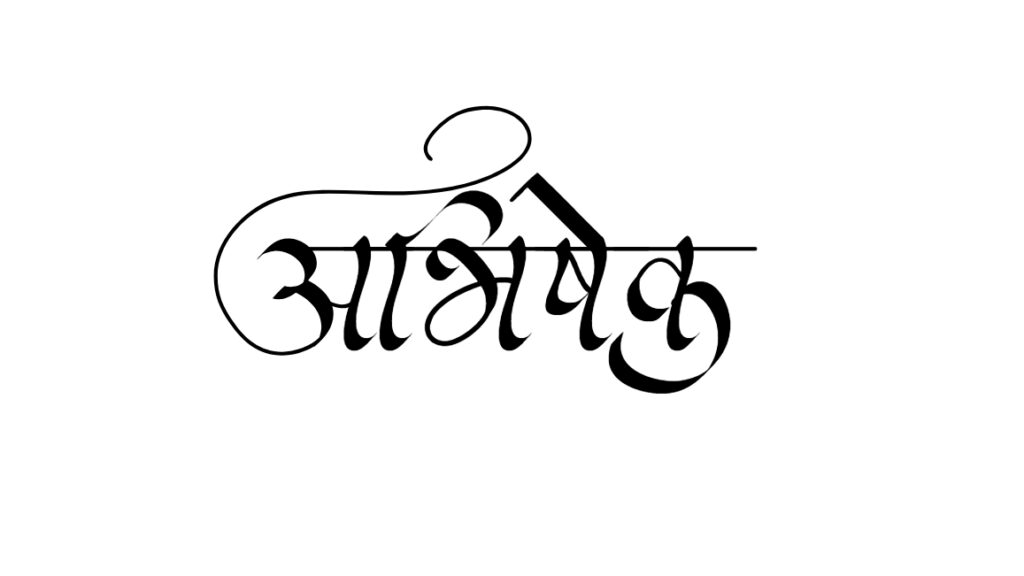 abhishek name signature