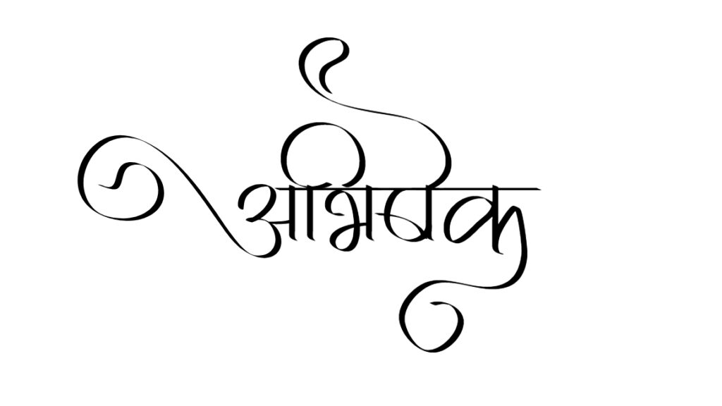abhishek name signature style