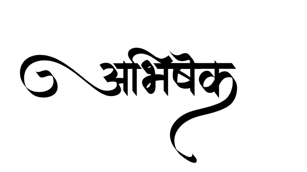 abhishek name tattoo