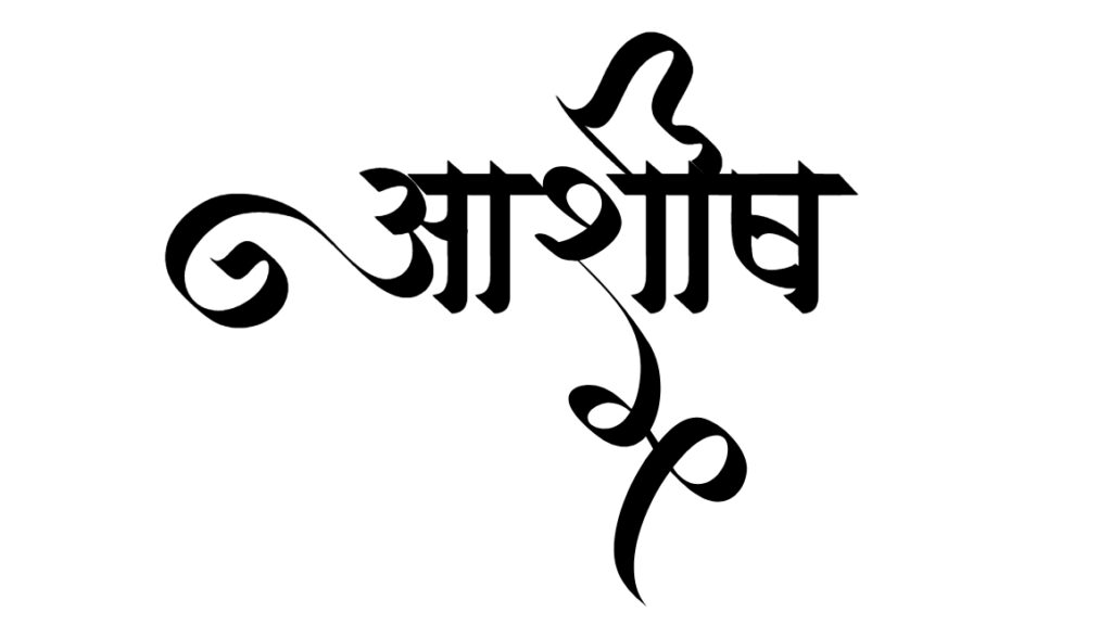 ashish name in style