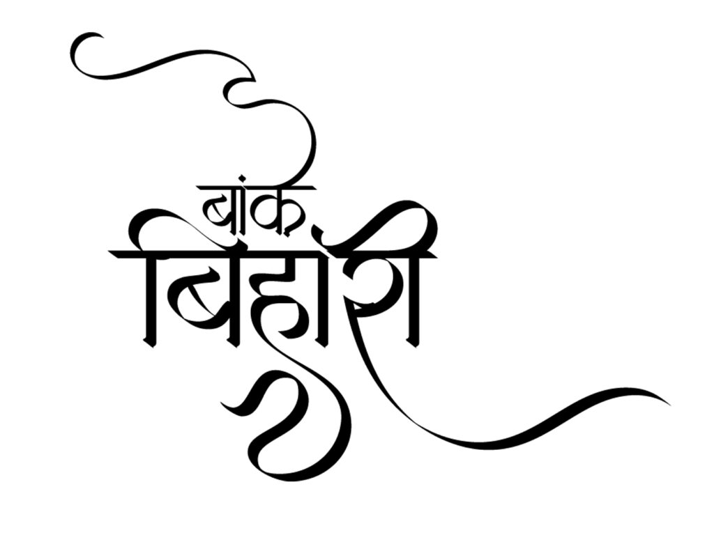 mere banke bihari lal