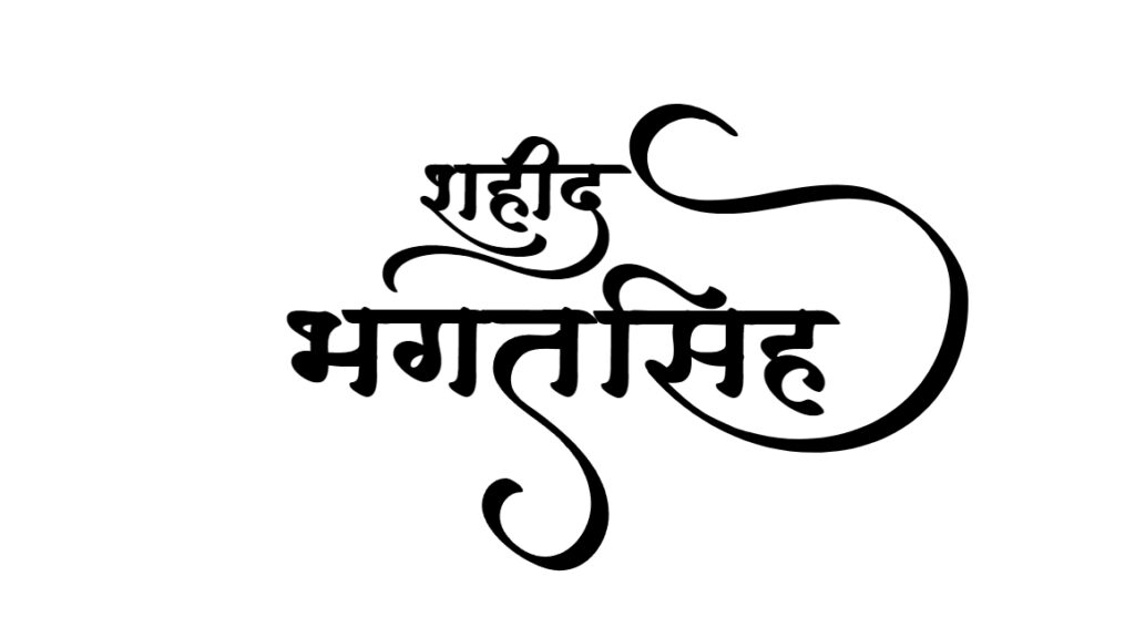 Bhagat Singh Hindi calligraphy logo