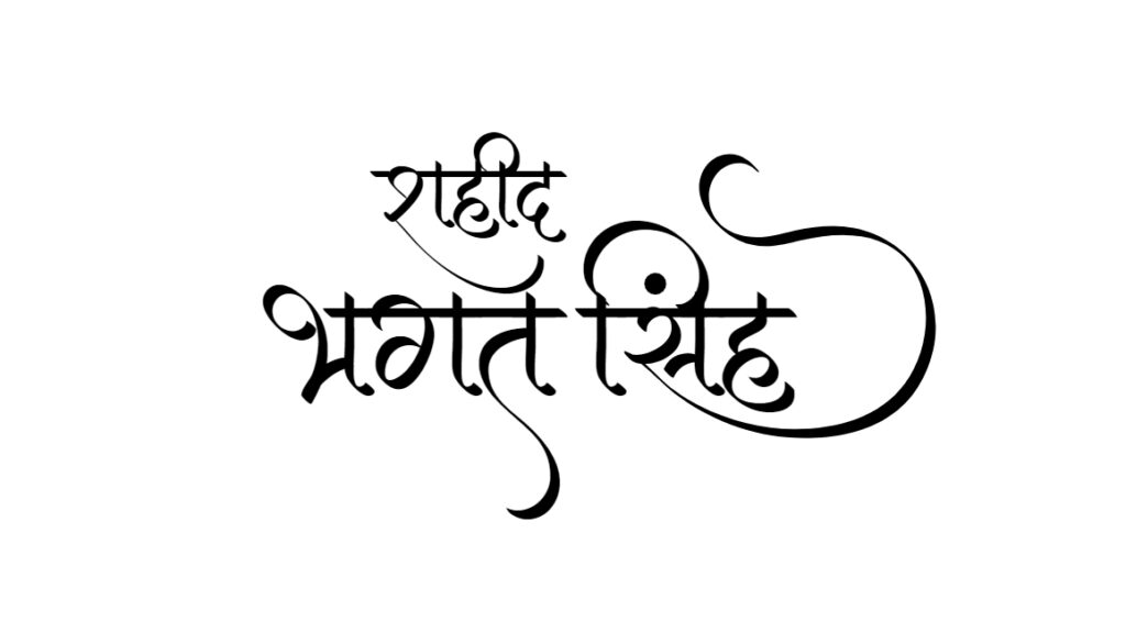 Bhagat Singh name in Hindi calligraphy