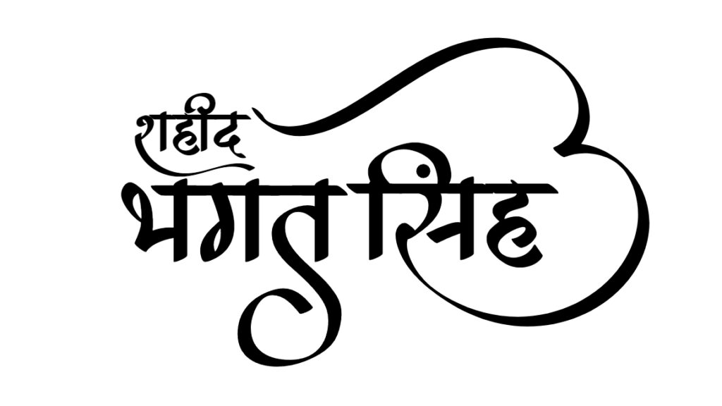 Hindi calligraphy of Shaheed Bhagat Singh