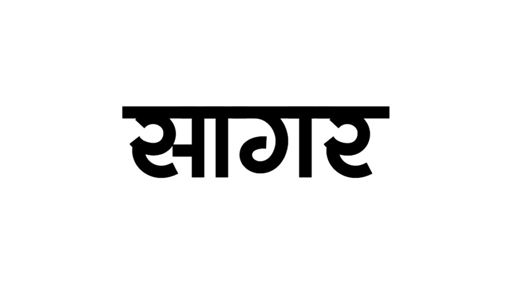 hindi calligraphy sagar