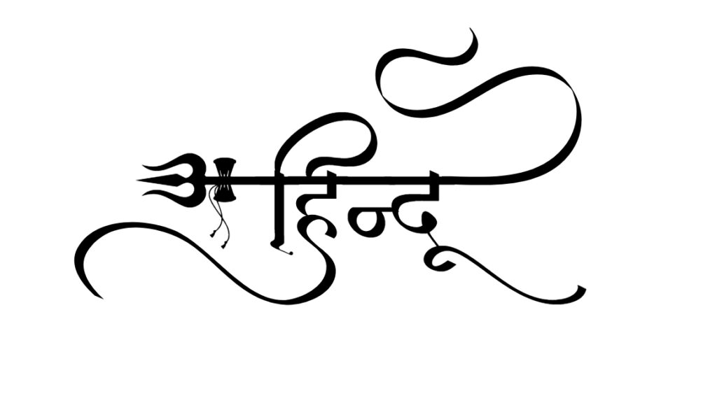 hindu tattoo in hindi font