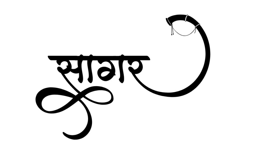 sagar name astrology