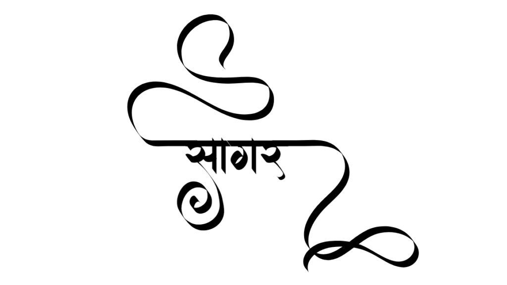 sagar name design
