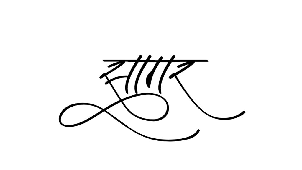 sagar name logo design calligraphy hindi