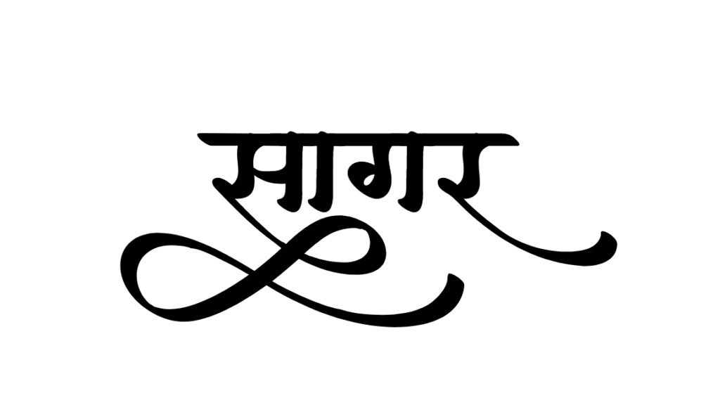 sagar name signature design in hindi