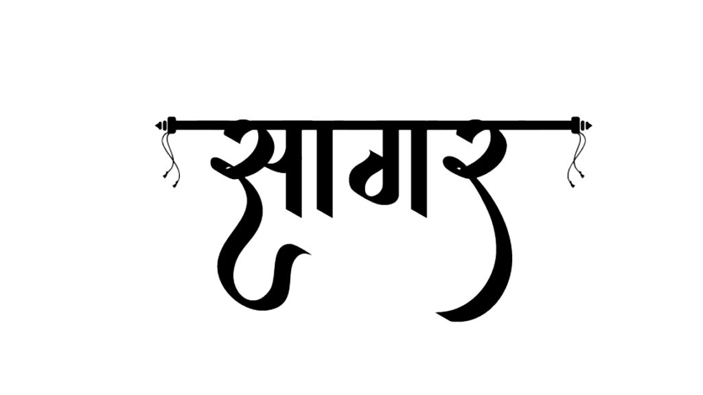sagar name signature tattoo design hindi