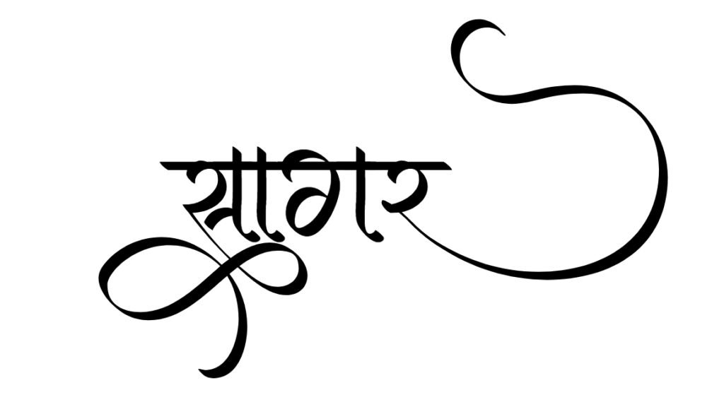 sagar name style hindi typography logo