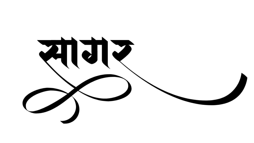 sagar name tattoo design hindi calligraphy