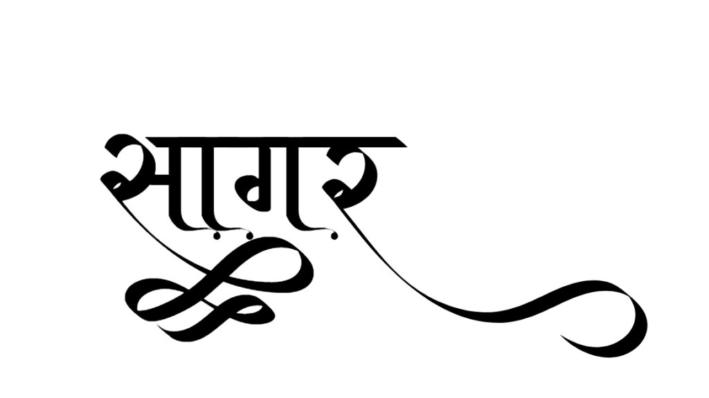 sagar name wallpaper