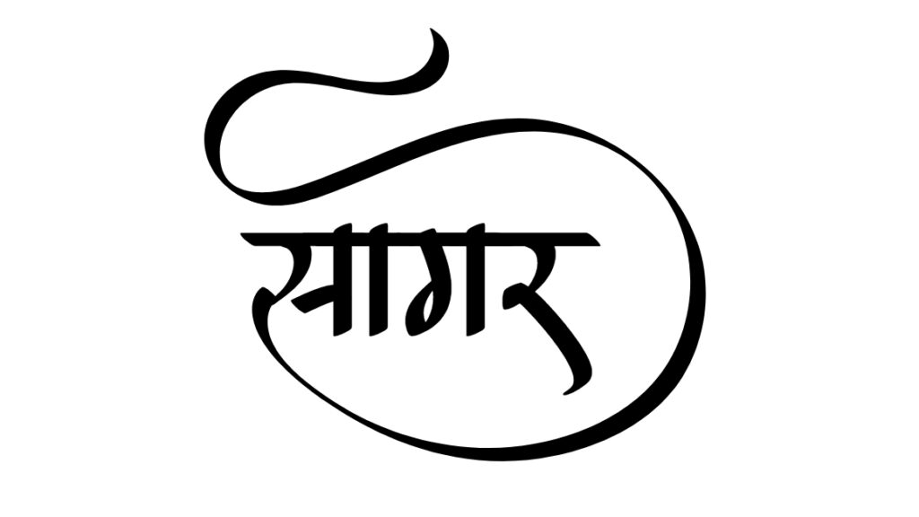 sagar name wallpaper hindi calligraphy