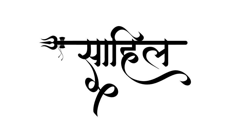 sahil name logo design hindi calligraphy