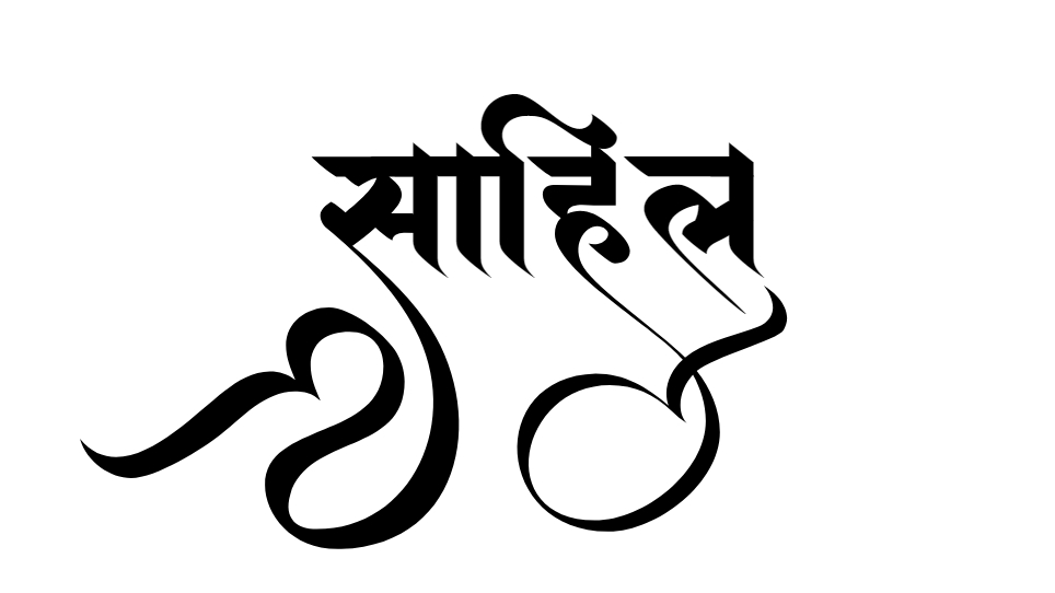 sahil name logo hindi calligraphy