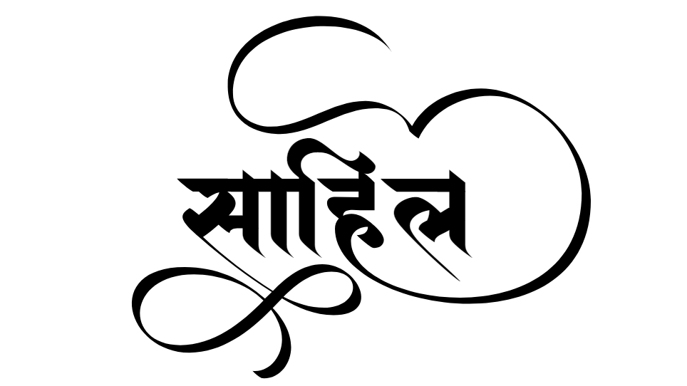 sahil name meaning in hindi