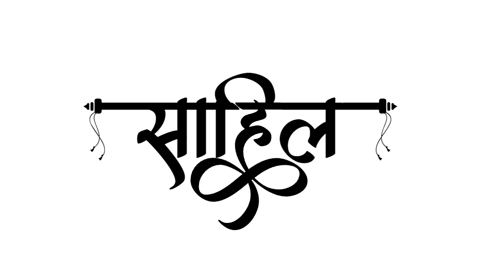 sahil name meaning