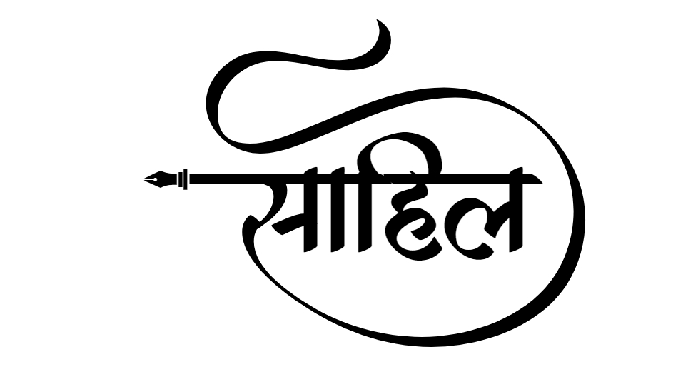 sahil name tattoo design hindi script
