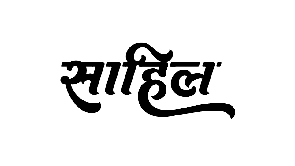 sahil name tattoo in hindi calligraphy