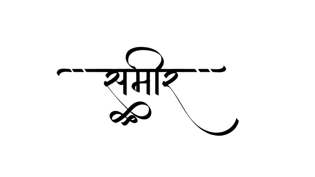 sameer logo in hindi calligraphy