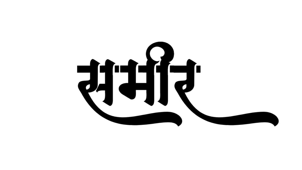 sameer name in hindi