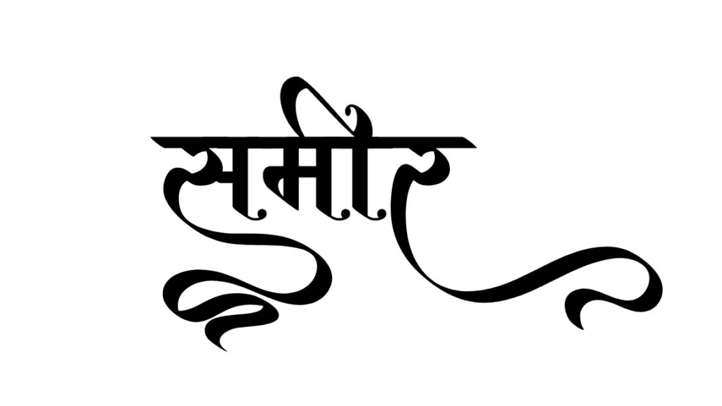 sameer name logo in hindi calligraphy