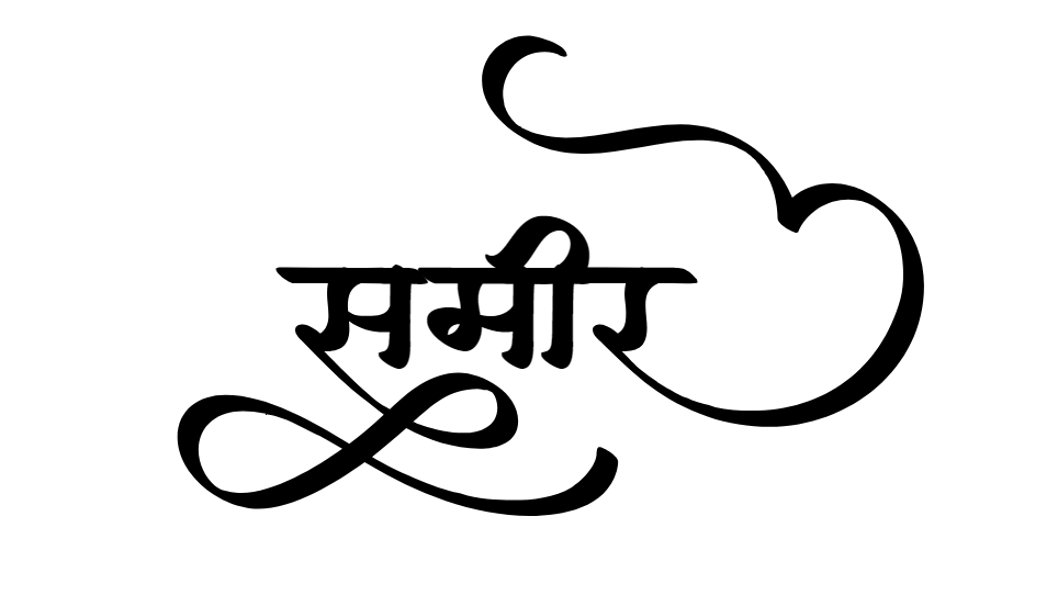 sameer name meaning in hindi