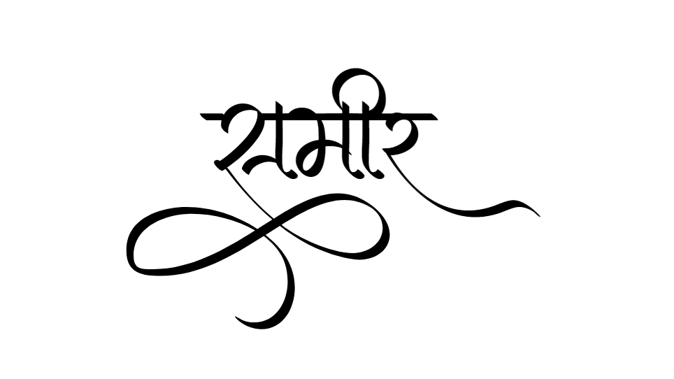 sameer name meaning in urdu