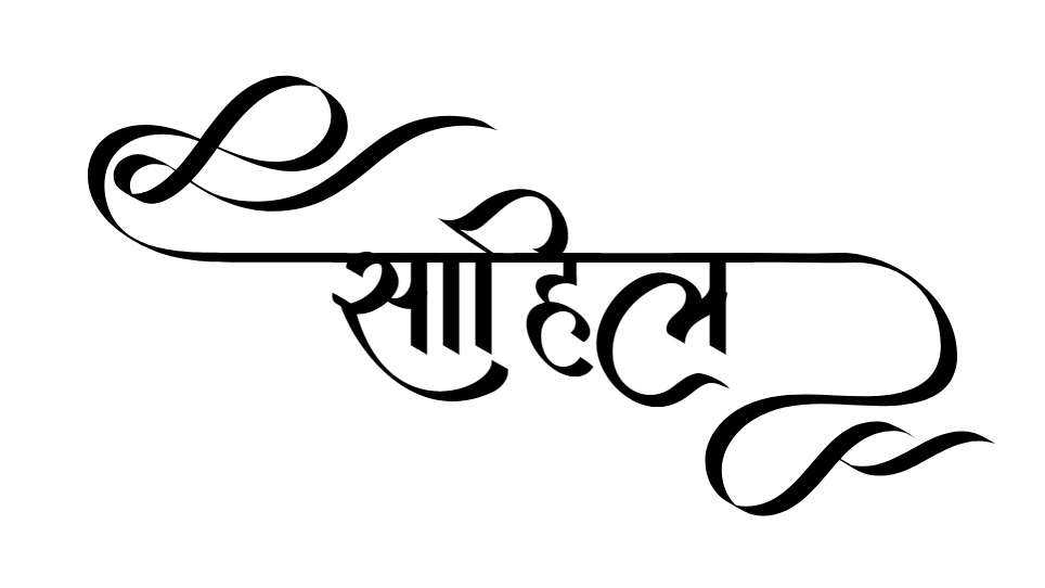 साहिल नाम अर्थ