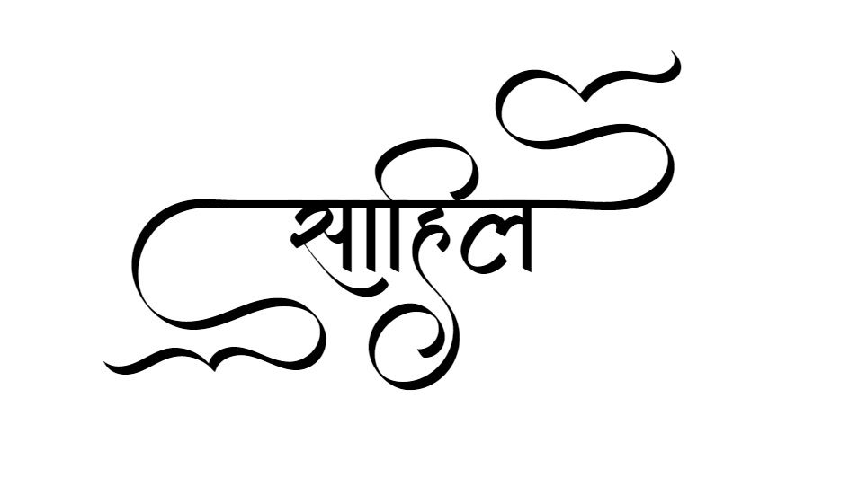 साहिल नाम टैटू डिजाइन