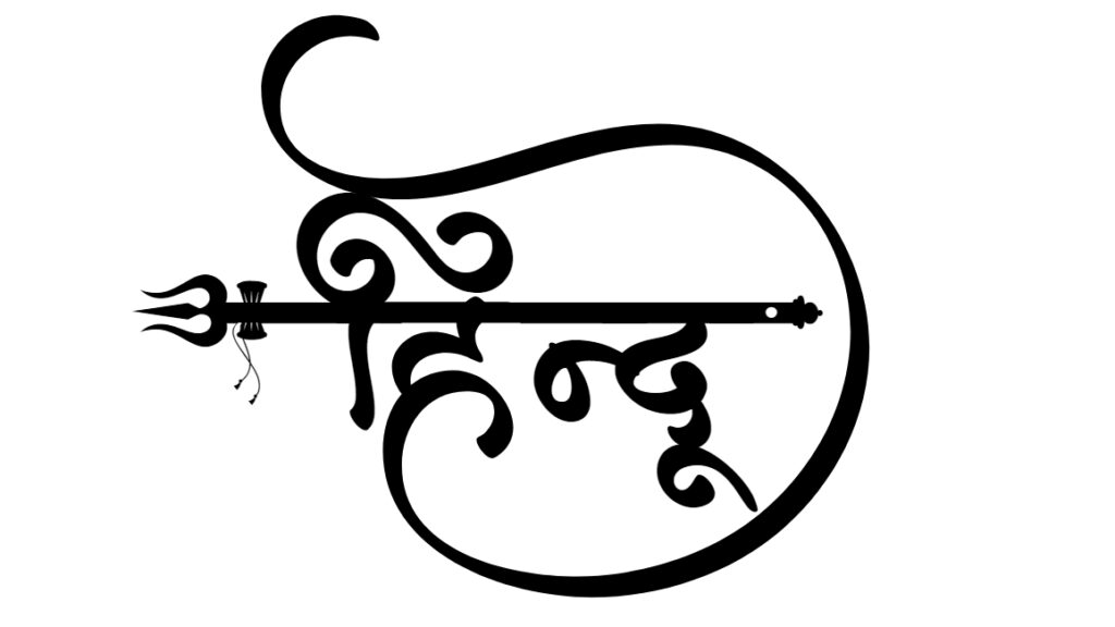 हिंदुस्तान